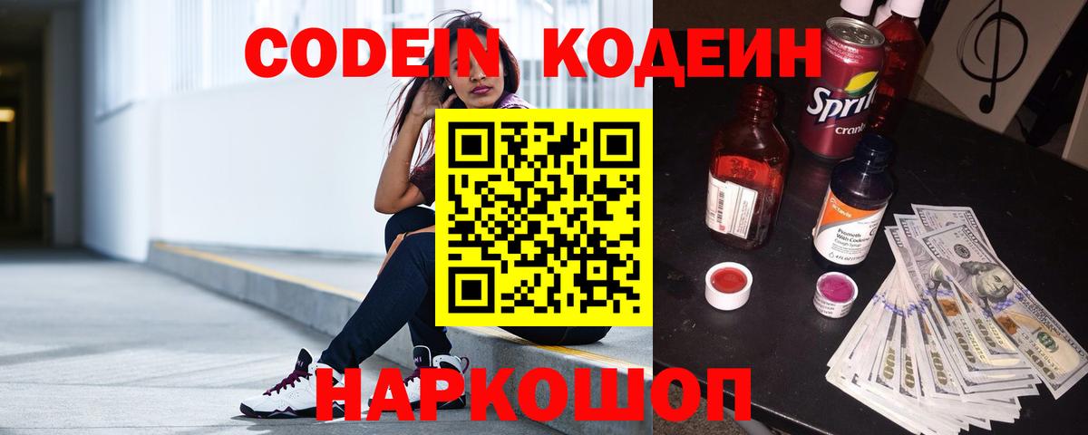 Ставрополь  Codein напиток Lean (лин)  Вход с VPN 